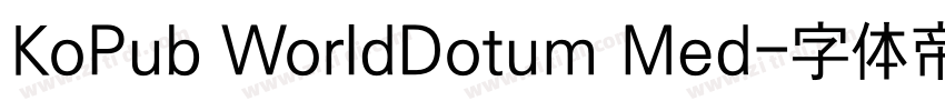 KoPub WorldDotum Med字体转换